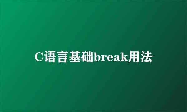 C语言基础break用法