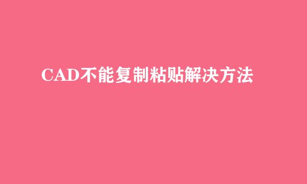 CAD不能复制粘贴解决方法