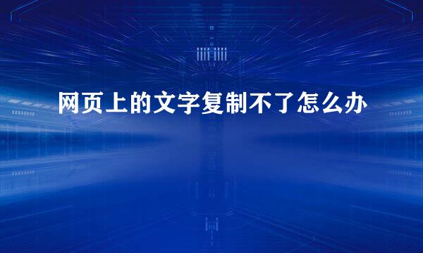 网页上的文字复制不了怎么办