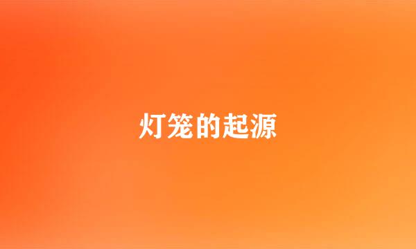 灯笼的起源