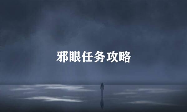 邪眼任务攻略