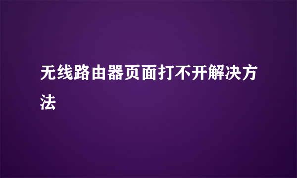 无线路由器页面打不开解决方法