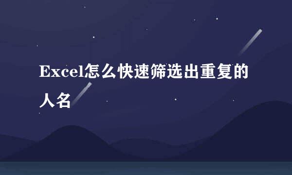 Excel怎么快速筛选出重复的人名