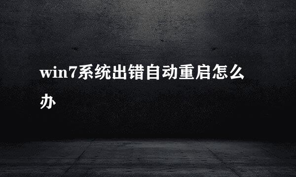win7系统出错自动重启怎么办