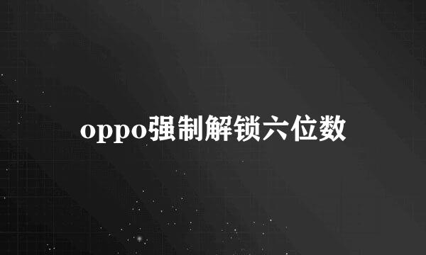 oppo强制解锁六位数