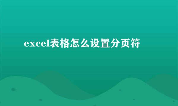 excel表格怎么设置分页符