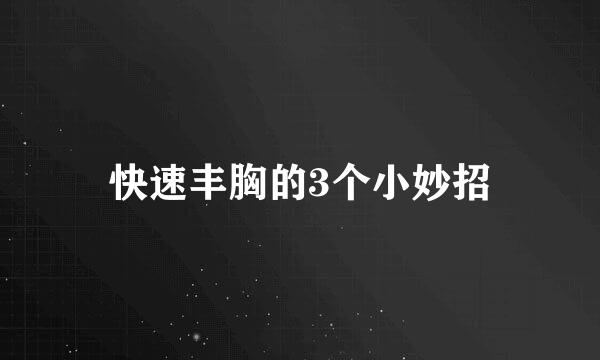 快速丰胸的3个小妙招