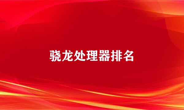 骁龙处理器排名