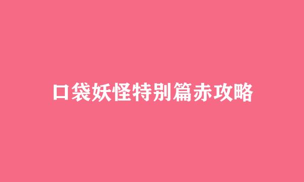 口袋妖怪特别篇赤攻略