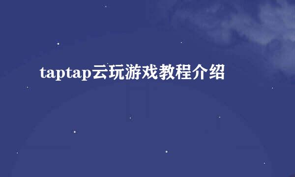 taptap云玩游戏教程介绍