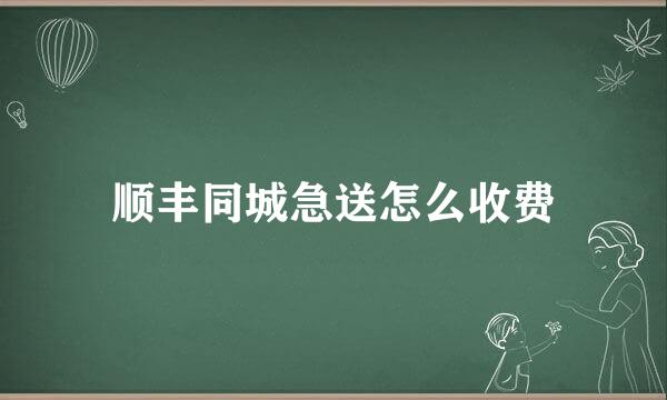 顺丰同城急送怎么收费