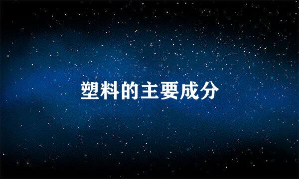 塑料的主要成分