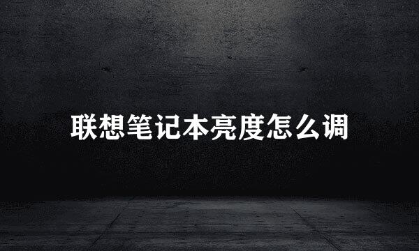 联想笔记本亮度怎么调