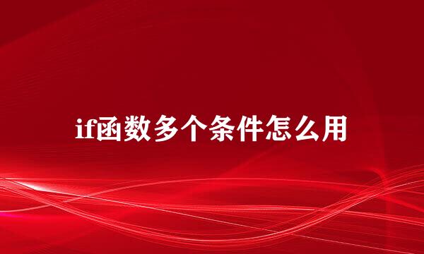 if函数多个条件怎么用
