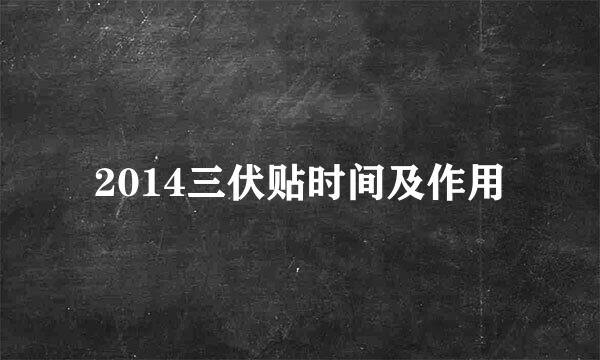 2014三伏贴时间及作用