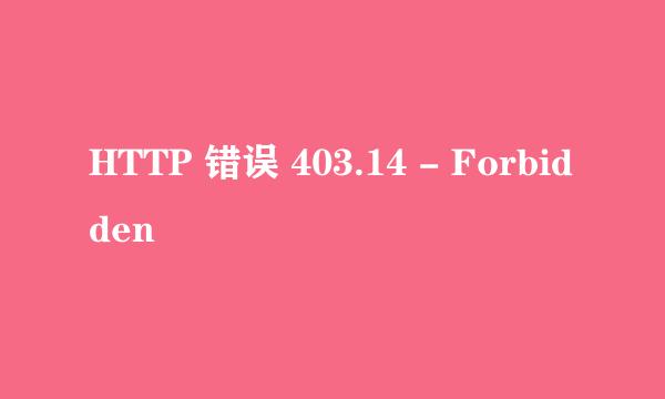 HTTP 错误 403.14 - Forbidden