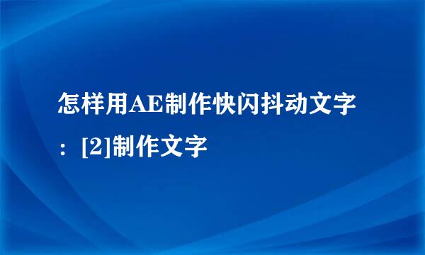 怎样用AE制作快闪抖动文字：[2]制作文字