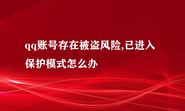 qq账号存在被盗风险,已进入保护模式怎么办