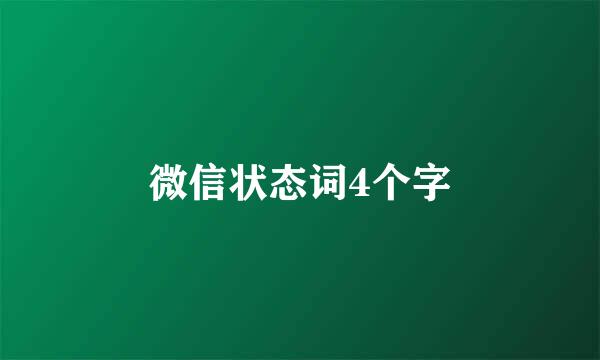 微信状态词4个字