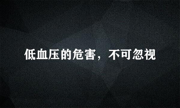 低血压的危害，不可忽视