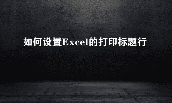 如何设置Excel的打印标题行