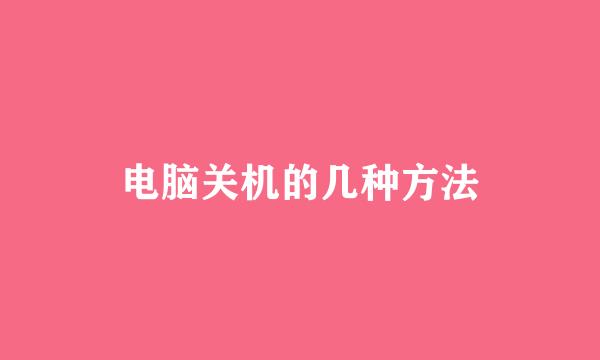 电脑关机的几种方法