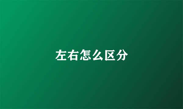 左右怎么区分