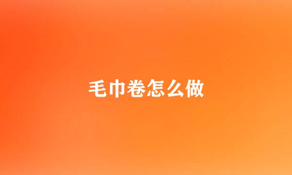 毛巾卷怎么做