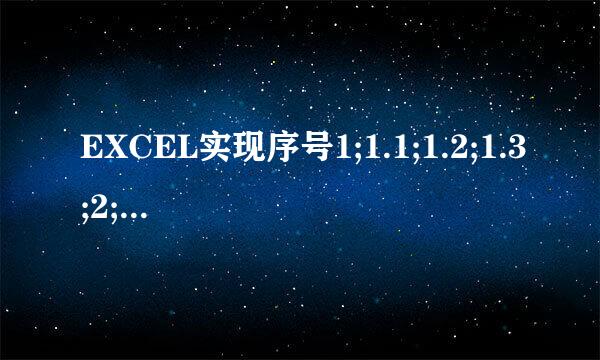 EXCEL实现序号1;1.1;1.2;1.3;2;2.1;2.2;2.3;3