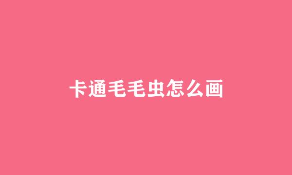 卡通毛毛虫怎么画