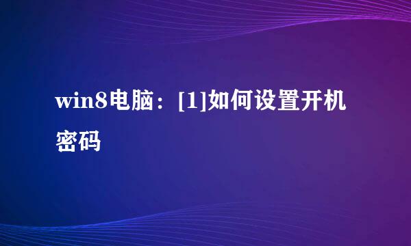 win8电脑：[1]如何设置开机密码