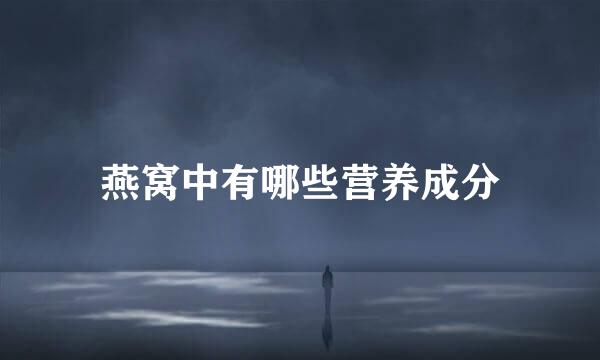 燕窝中有哪些营养成分