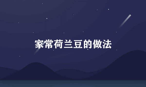 家常荷兰豆的做法