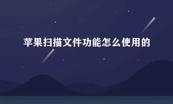 苹果扫描文件功能怎么使用的