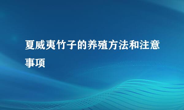 夏威夷竹子的养殖方法和注意事项