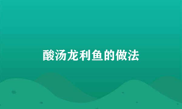 酸汤龙利鱼的做法