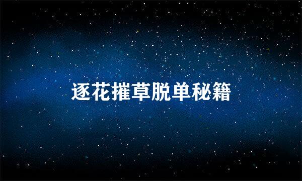 逐花摧草脱单秘籍