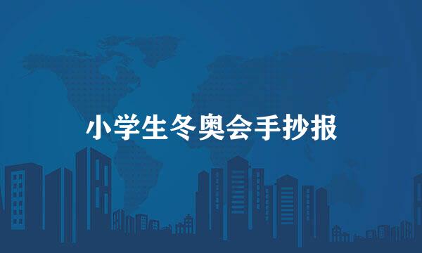 小学生冬奥会手抄报