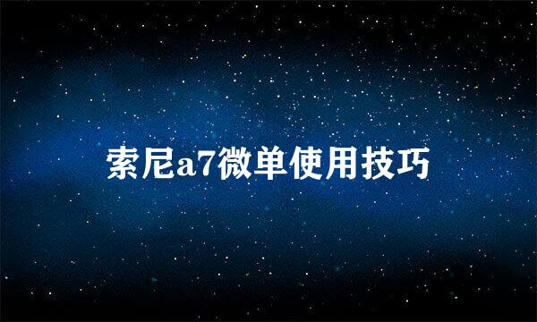 索尼a7微单使用技巧