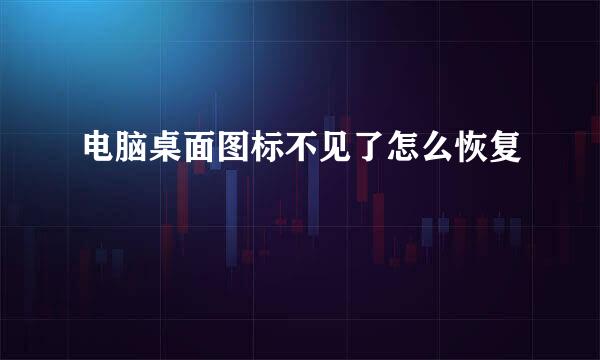 电脑桌面图标不见了怎么恢复