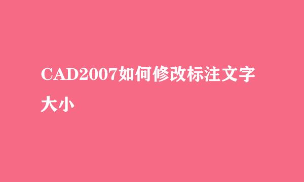 CAD2007如何修改标注文字大小