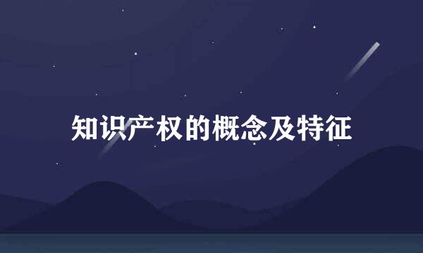 知识产权的概念及特征