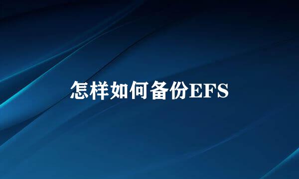 怎样如何备份EFS
