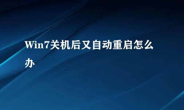 Win7关机后又自动重启怎么办