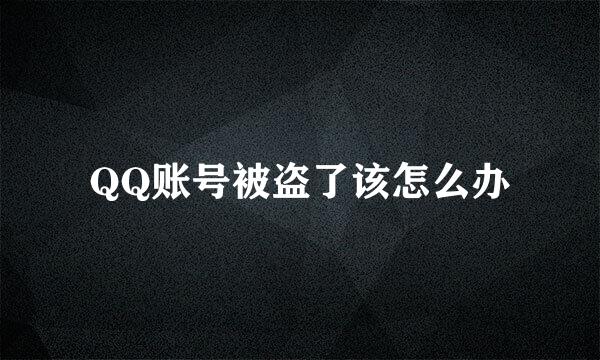 QQ账号被盗了该怎么办