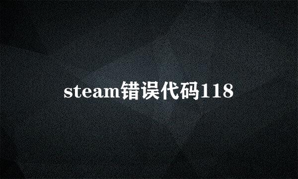 steam错误代码118