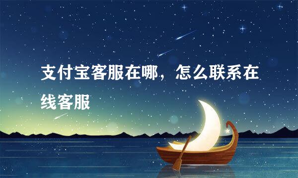 支付宝客服在哪，怎么联系在线客服
