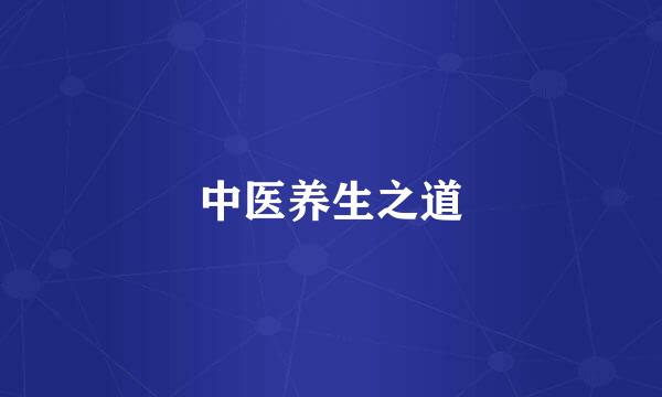 中医养生之道