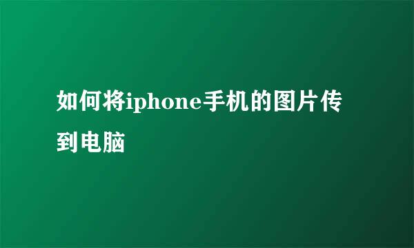 如何将iphone手机的图片传到电脑