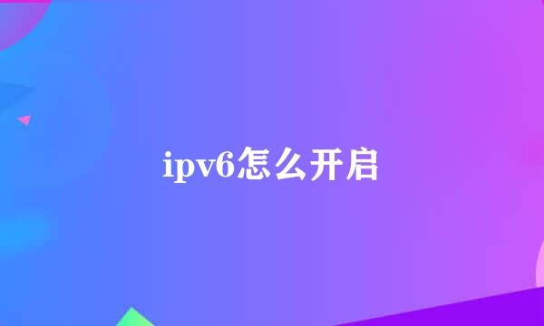 ipv6怎么开启